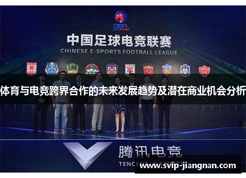 体育与电竞跨界合作的未来发展趋势及潜在商业机会分析