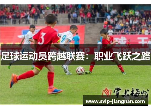 足球运动员跨越联赛：职业飞跃之路