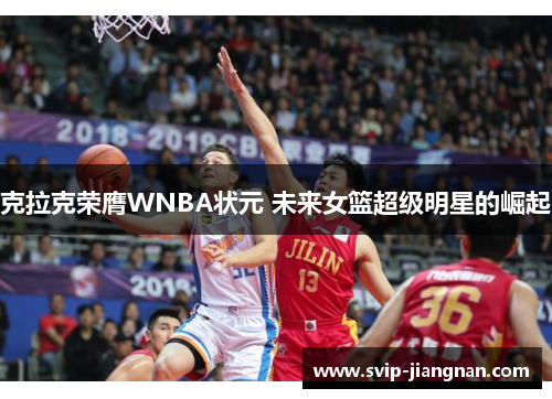 克拉克荣膺WNBA状元 未来女篮超级明星的崛起