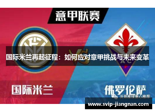 国际米兰再起征程：如何应对意甲挑战与未来变革