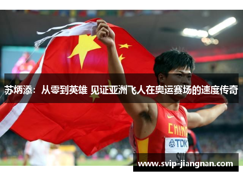 苏炳添：从零到英雄 见证亚洲飞人在奥运赛场的速度传奇