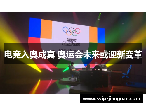 电竞入奥成真 奥运会未来或迎新变革