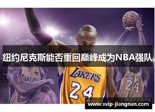 纽约尼克斯能否重回巅峰成为NBA强队