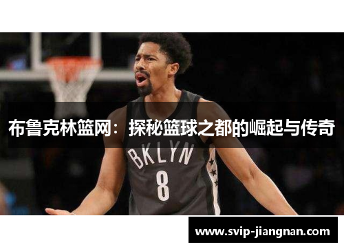 布鲁克林篮网：探秘篮球之都的崛起与传奇