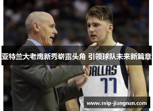 亚特兰大老鹰新秀崭露头角 引领球队未来新篇章