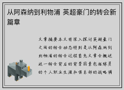 从阿森纳到利物浦 英超豪门的转会新篇章