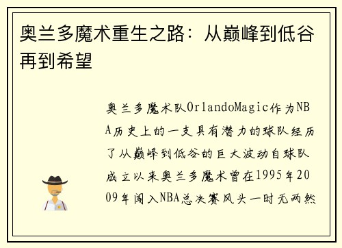 奥兰多魔术重生之路：从巅峰到低谷再到希望