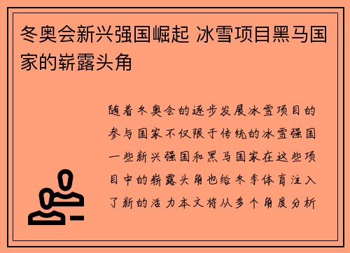 冬奥会新兴强国崛起 冰雪项目黑马国家的崭露头角