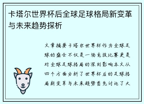 卡塔尔世界杯后全球足球格局新变革与未来趋势探析