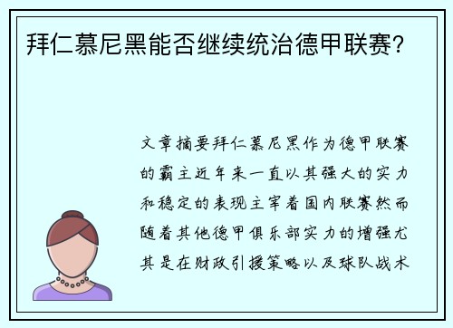拜仁慕尼黑能否继续统治德甲联赛？