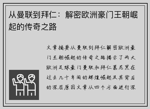 从曼联到拜仁：解密欧洲豪门王朝崛起的传奇之路