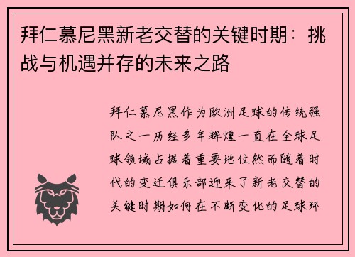 拜仁慕尼黑新老交替的关键时期：挑战与机遇并存的未来之路