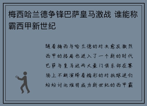 梅西哈兰德争锋巴萨皇马激战 谁能称霸西甲新世纪