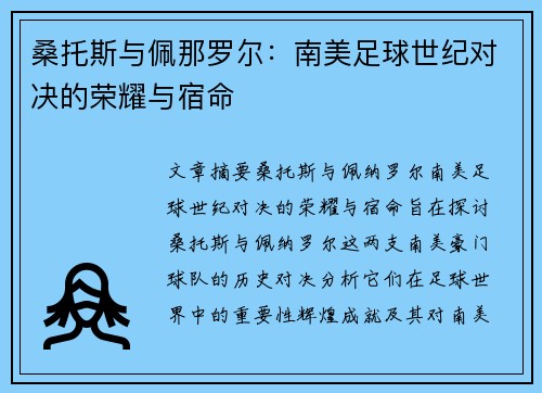 桑托斯与佩那罗尔：南美足球世纪对决的荣耀与宿命