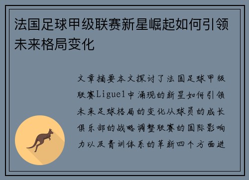 法国足球甲级联赛新星崛起如何引领未来格局变化