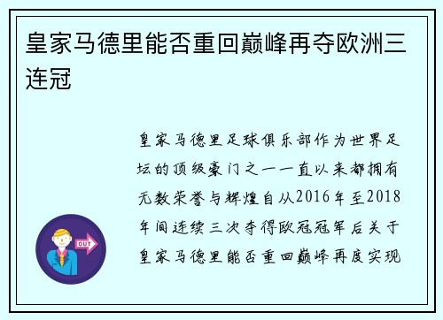 皇家马德里能否重回巅峰再夺欧洲三连冠