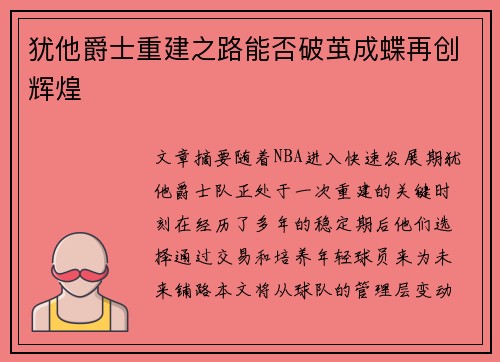 犹他爵士重建之路能否破茧成蝶再创辉煌