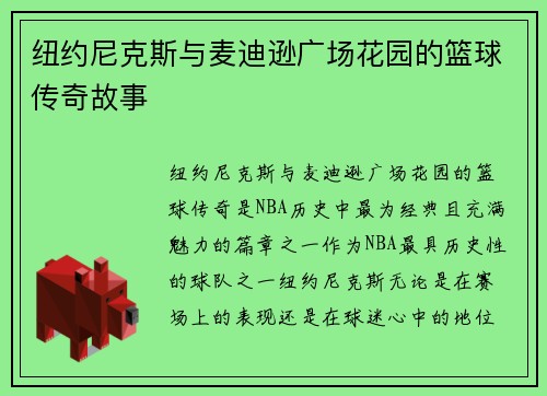 纽约尼克斯与麦迪逊广场花园的篮球传奇故事