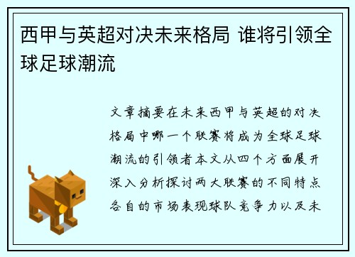 西甲与英超对决未来格局 谁将引领全球足球潮流