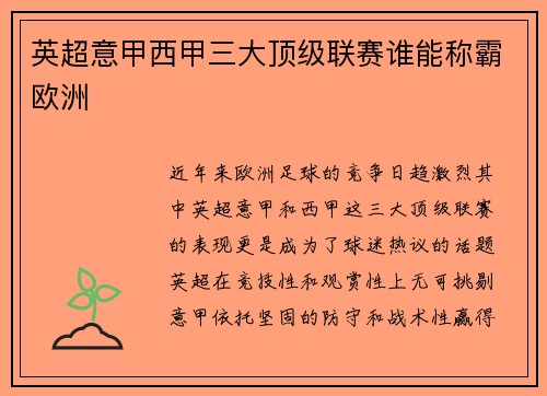 英超意甲西甲三大顶级联赛谁能称霸欧洲