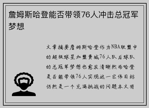 詹姆斯哈登能否带领76人冲击总冠军梦想