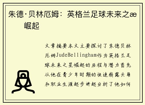 朱德·贝林厄姆：英格兰足球未来之星崛起