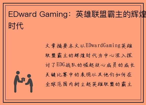 EDward Gaming：英雄联盟霸主的辉煌时代