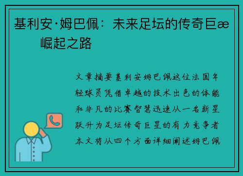 基利安·姆巴佩：未来足坛的传奇巨星崛起之路