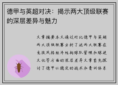 德甲与英超对决：揭示两大顶级联赛的深层差异与魅力