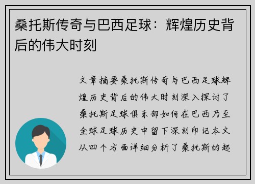 桑托斯传奇与巴西足球：辉煌历史背后的伟大时刻