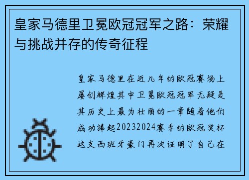 皇家马德里卫冕欧冠冠军之路：荣耀与挑战并存的传奇征程