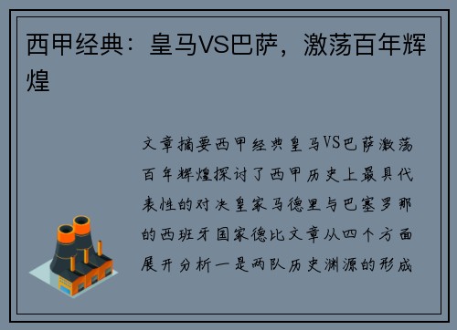 西甲经典：皇马VS巴萨，激荡百年辉煌