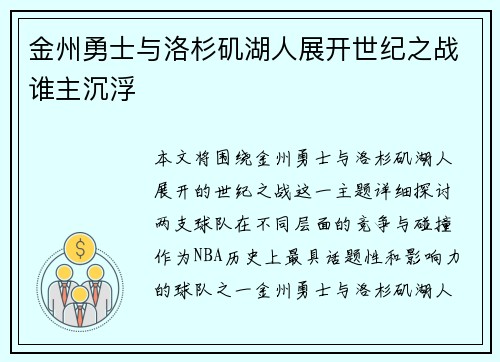 金州勇士与洛杉矶湖人展开世纪之战谁主沉浮