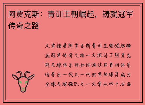 阿贾克斯：青训王朝崛起，铸就冠军传奇之路