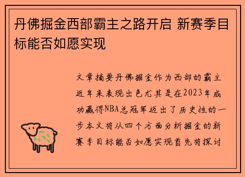丹佛掘金西部霸主之路开启 新赛季目标能否如愿实现