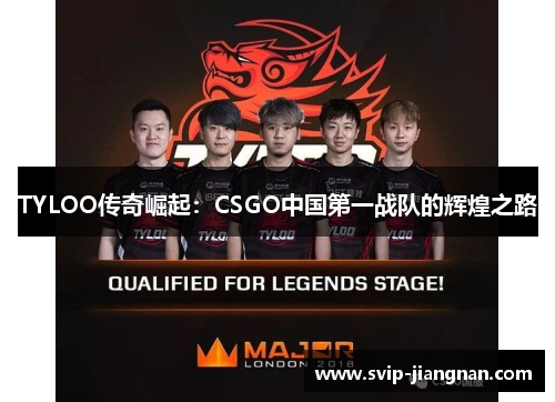TYLOO传奇崛起：CSGO中国第一战队的辉煌之路