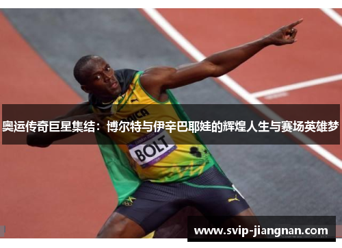 奥运传奇巨星集结：博尔特与伊辛巴耶娃的辉煌人生与赛场英雄梦