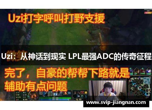 Uzi：从神话到现实 LPL最强ADC的传奇征程