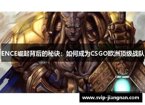 ENCE崛起背后的秘诀：如何成为CSGO欧洲顶级战队