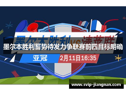 墨尔本胜利蓄势待发力争联赛前四目标明确
