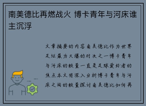 南美德比再燃战火 博卡青年与河床谁主沉浮