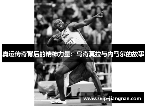 奥运传奇背后的精神力量：乌奇莫拉与内马尔的故事