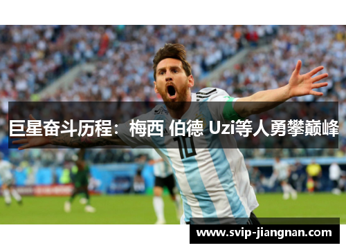 巨星奋斗历程：梅西 伯德 Uzi等人勇攀巅峰