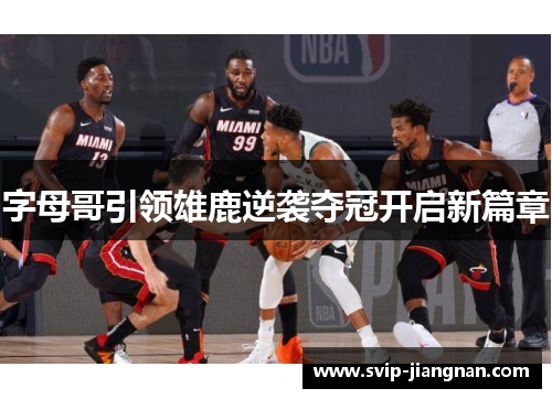 字母哥引领雄鹿逆袭夺冠开启新篇章