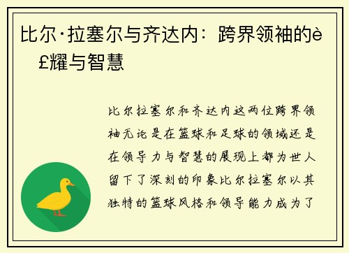 比尔·拉塞尔与齐达内：跨界领袖的荣耀与智慧