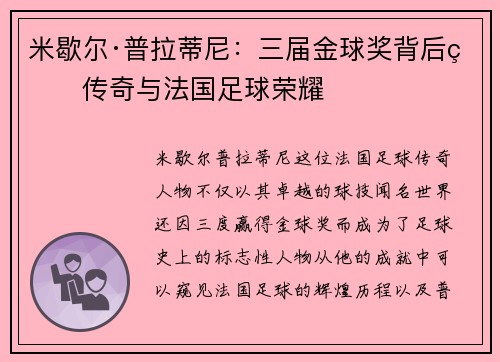 米歇尔·普拉蒂尼：三届金球奖背后的传奇与法国足球荣耀