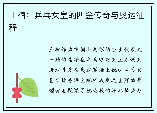 王楠：乒乓女皇的四金传奇与奥运征程