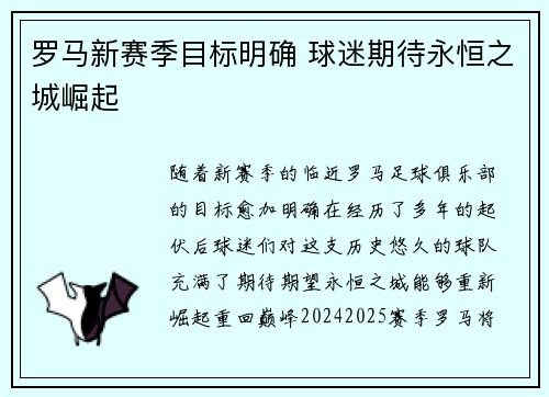 罗马新赛季目标明确 球迷期待永恒之城崛起
