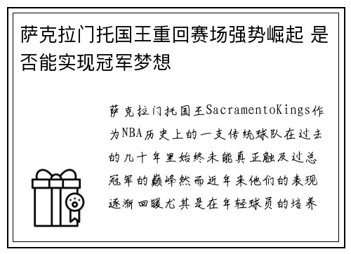 萨克拉门托国王重回赛场强势崛起 是否能实现冠军梦想