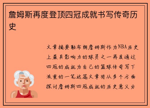 詹姆斯再度登顶四冠成就书写传奇历史